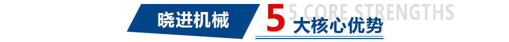 曉進(jìn)機(jī)械 五大核心優(yōu)勢